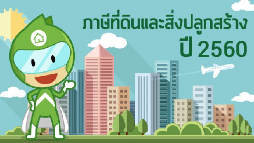 สาระสำคัญร่าง พ.ร.บ.ภาษีที่ดินและสิ่งปลูกสร้างฉบับใหม่